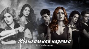 Сумеречные охотники - музыкальная нарезка (HD!)