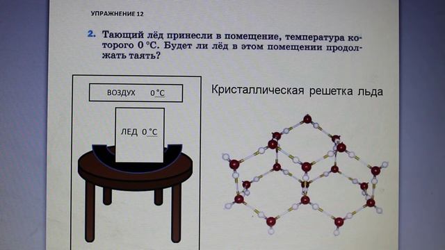 Физика 8 кл(2019г)Пер §15 Упр 12 № 2 . Тающий лед принесли в помещение ,температура которого 0С.Буд смотреть онлайн