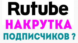 Накрутка лайков и подписчиков на Rutube. Рутуб накрутка просмотров и комментариев, на что влияют ?