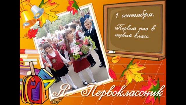 С Днем Знаний, дорогой наш первоклассник! смотреть онлайн