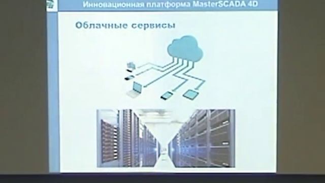 Презентация MasterSCADA 4D