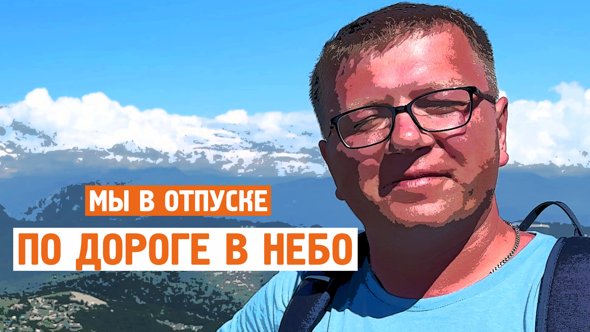 По дороге в небо / Башня Ахун / Сочи / Адлер / Норильск блог смотреть онлайн