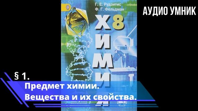 § 1. Предмет химии. Вещества и их свойства. смотреть онлайн