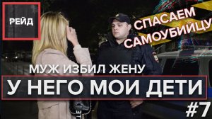 Муж избил жену | СПАСАЕМ САМОУБИЙЦУ - Рейд #7