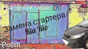 Замена стартера Kia Rio