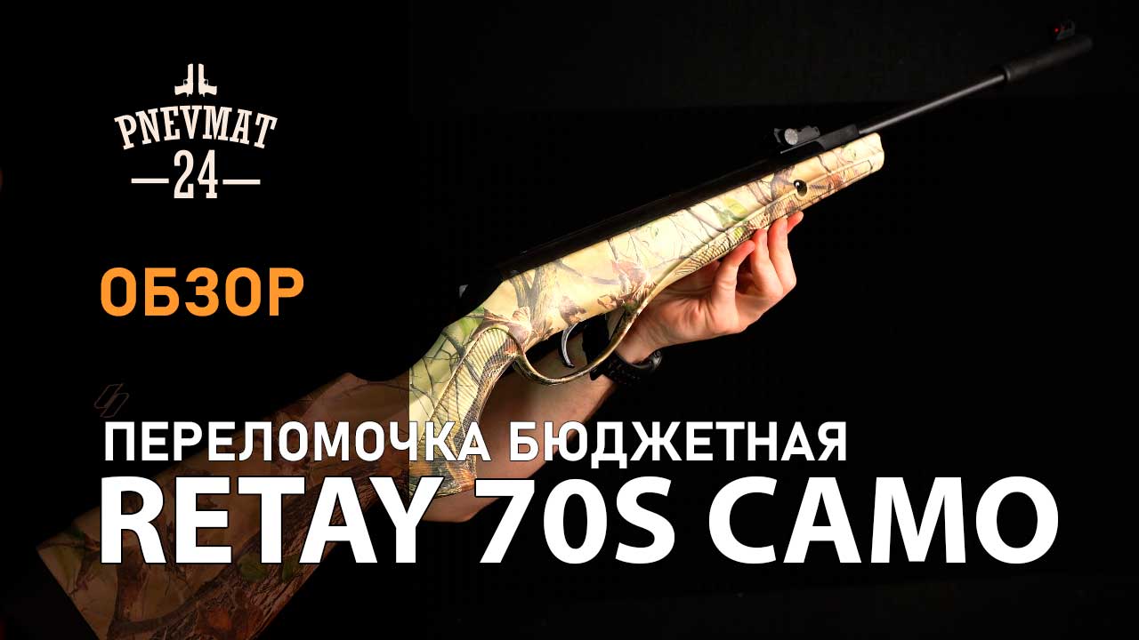 Пневматическая винтовка Retay 70S Camo Grass (★3 Дж)