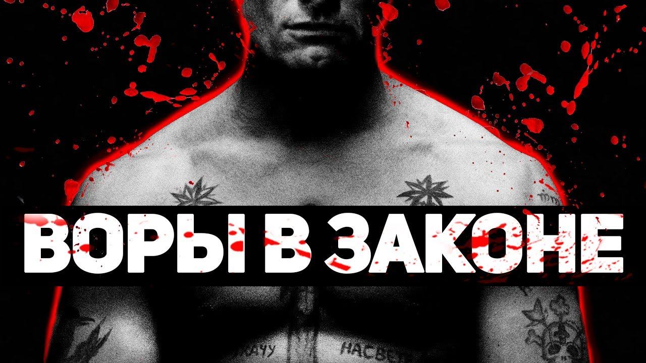 ВОРЫ В ЗАКОНЕ | Миллионы из общака, война за власть и жизнь по понятиям