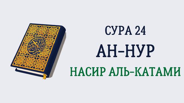 Сура 24 Ан-Нур // Насир Аль-Катами смотреть онлайн
