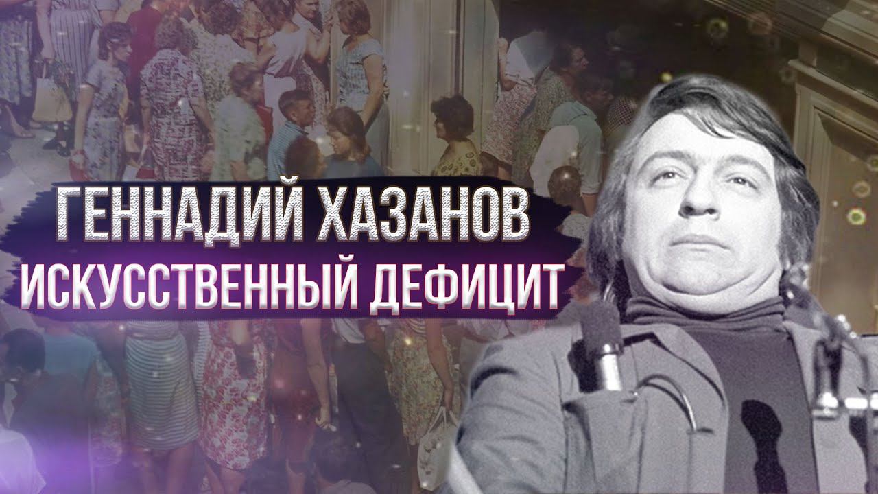 Геннадий Хазанов - Искусственный дефицит (1985 г.)