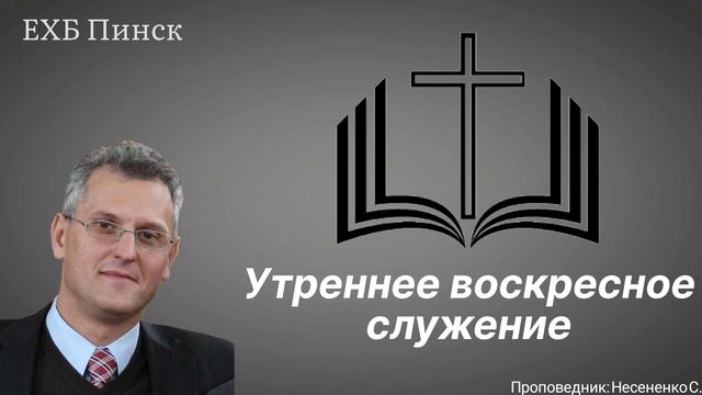 Утреннее воскресное служение. Проповедник: Несененко С. смотреть онлайн