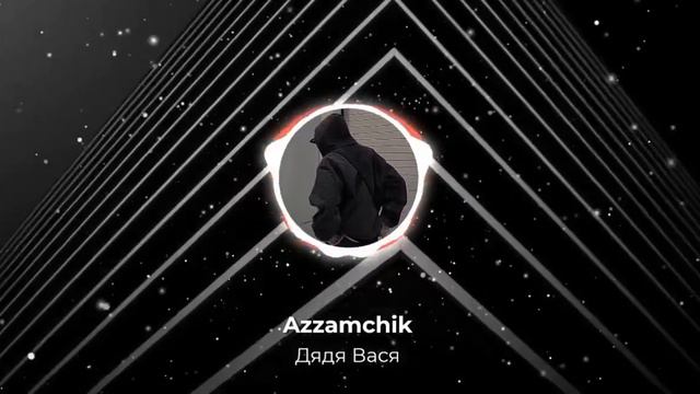 Azzamchik - Дядя Вася