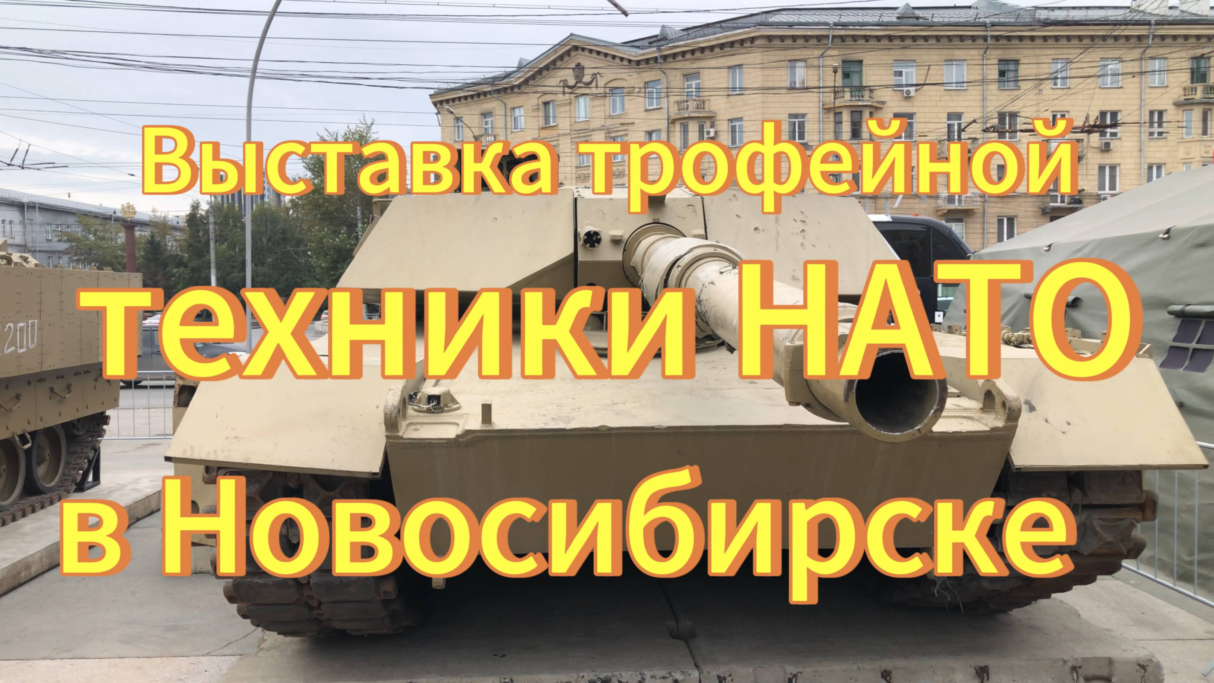 Выставка трофейной военной техники НАТО в Новосибирске. Трофейная техника НАТО подбитая в зоне СВО. смотреть онлайн