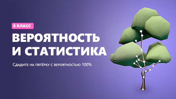 Вероятность и статистика. 8 класс