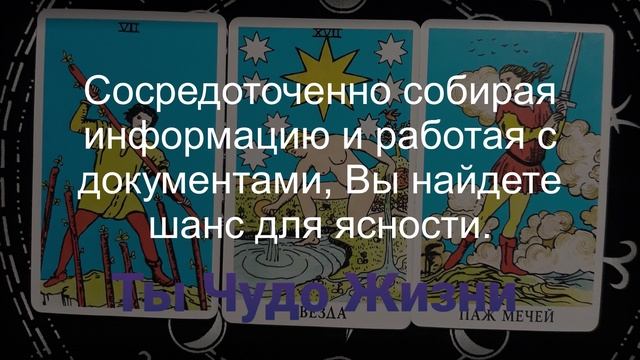 Что ждет в скором времени? Как это повлияет на Вас? Таро-расклад смотреть онлайн