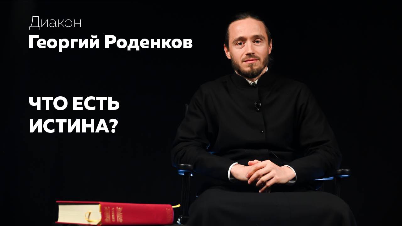 ЧТО ЕСТЬ ИСТИНА смотреть онлайн