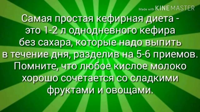 КЕФИРНЫЙ РАЗГРУЗОЧНЫЙ ДЕНЬ смотреть онлайн