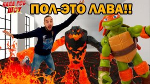 Папа РОБ УПАЛ В ЛАВУ! Приложение HOT LAVA и ЧЕРЕПАШКИ-НИНДЗЯ! 13+