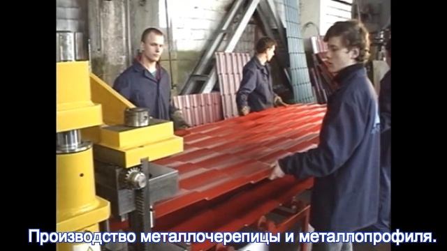 Производство металлочерепицы и металлопрофиля. смотреть онлайн