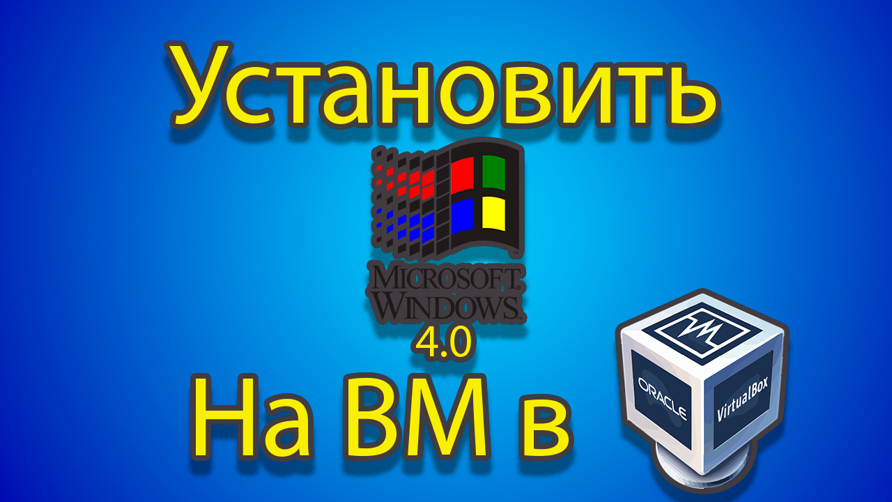 Как устанавливать windows 4 на созданные машины. смотреть онлайн