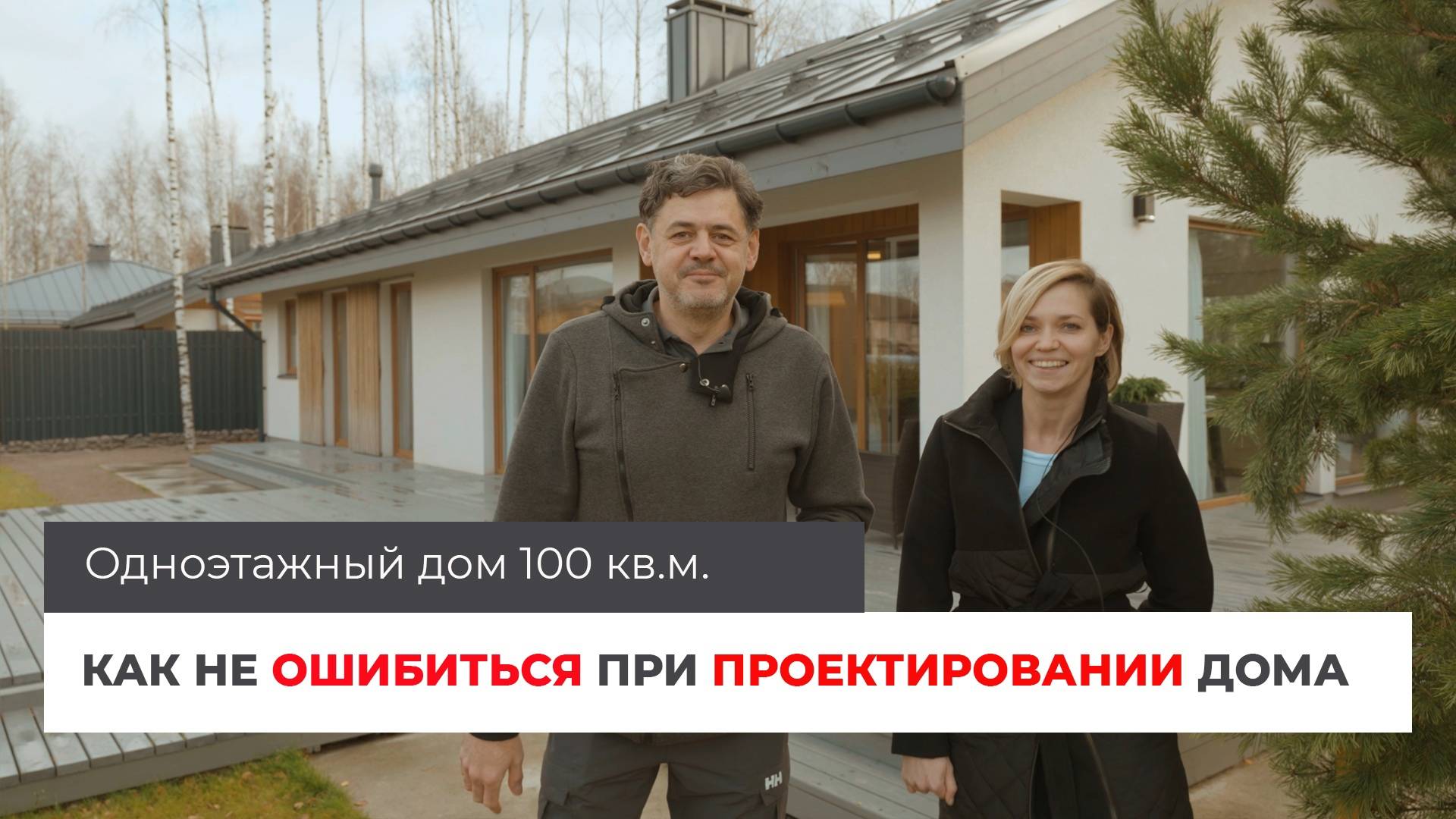 Одноэтажный дом 100 кв.м. Как не ошибиться при проектировании дома. смотреть онлайн