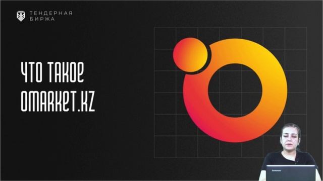 Что такое OMarket.kz? Тендерная Биржа. смотреть онлайн
