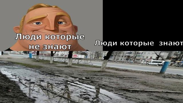 люди, которые не знали...