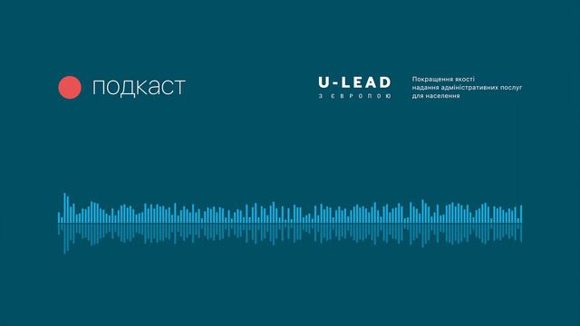 Подкаст «U-LEAD з Європою»: Архітектура відкритих просторів у державних будівлях на прикладі ЦНАП смотреть онлайн