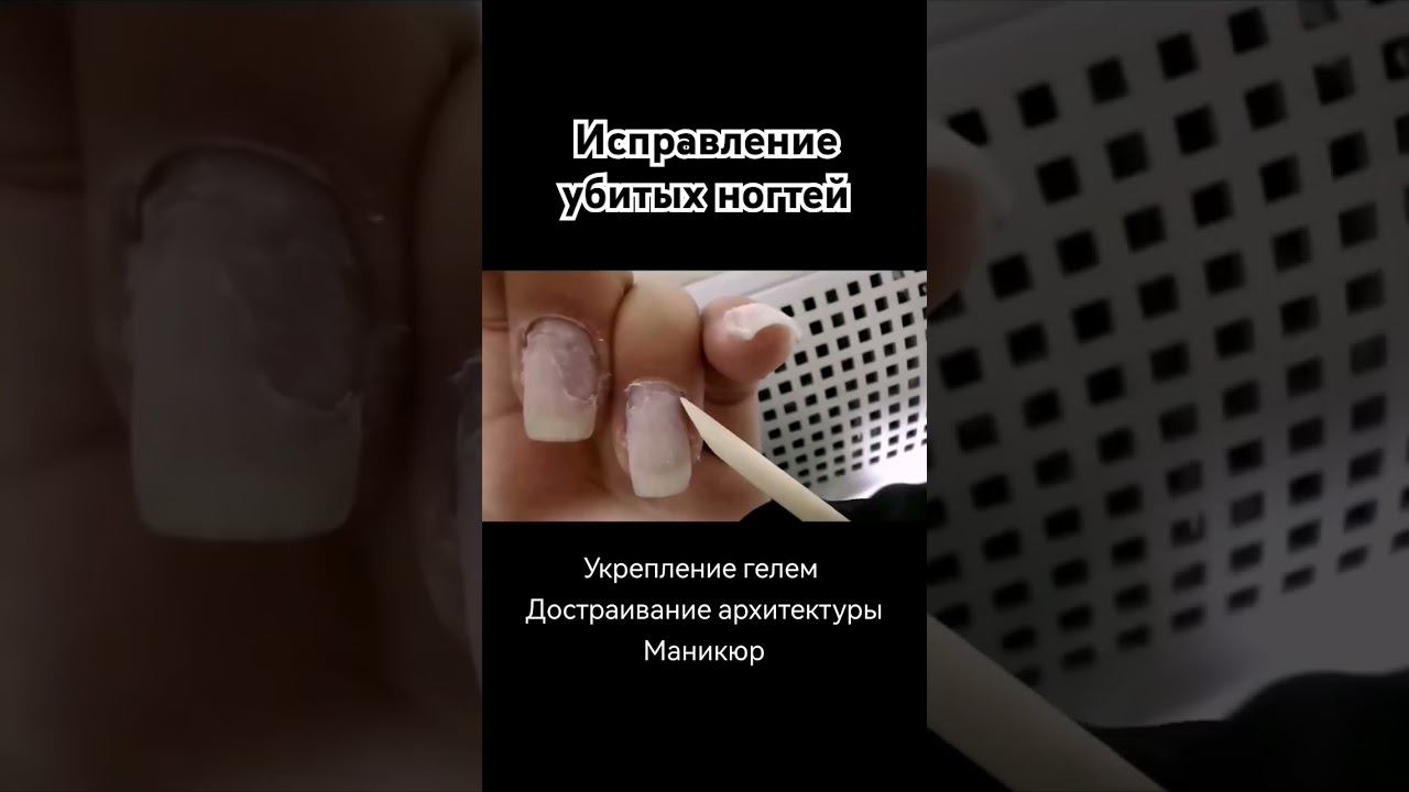 ТРЕШ НОГТИ преображение. Укрепление гелем. Маникюр. #укреплениеногтей #урокиманикюра