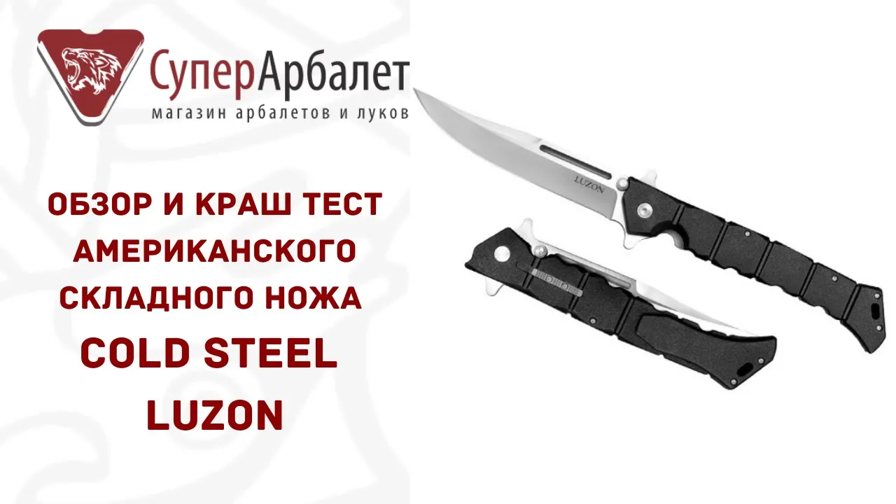 Обзор и краш тест американского складного ножа Cold Steel Luzon Large | Superarbalet.ru смотреть онлайн