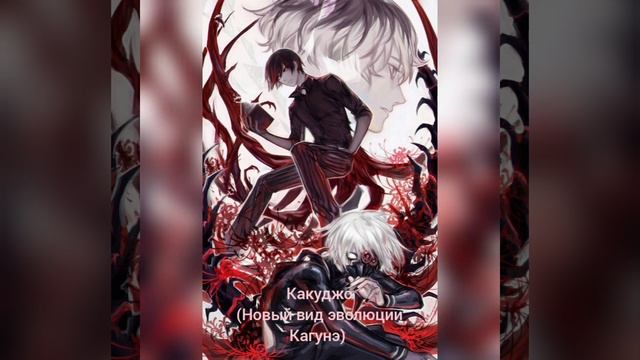 Все виды Кагунэ и куинке(аниме "Токийский гуль") смотреть онлайн
