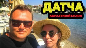 #3 БОДРУМ 2020. ДАТЧА. КАК ДОБРАТЬСЯ ДО РАЙСКОГО УГОЛКА?