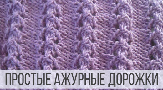 Простые, ажурные дорожки на изнаночной глади смотреть онлайн