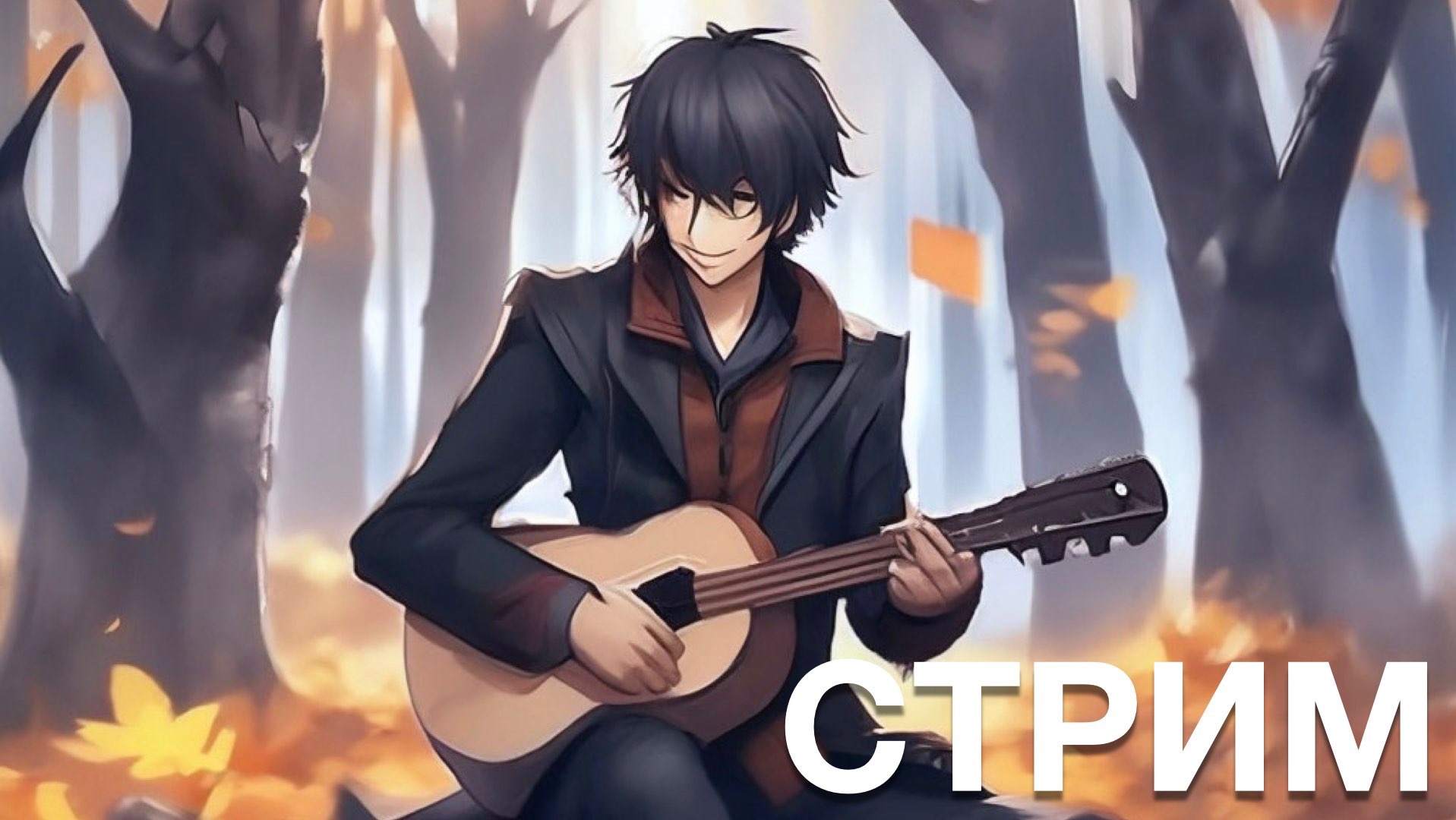 ?ЦОЙ, ХОЙ, КИШ, ГРОБ, ЧАЙФ, СПЛИН, КРУГ, БГ, БИ2, ДДТ,ЧИЖ, НА ГИТАРЕ И УКУЛЕЛЕ. 13.10.23 смотреть онлайн