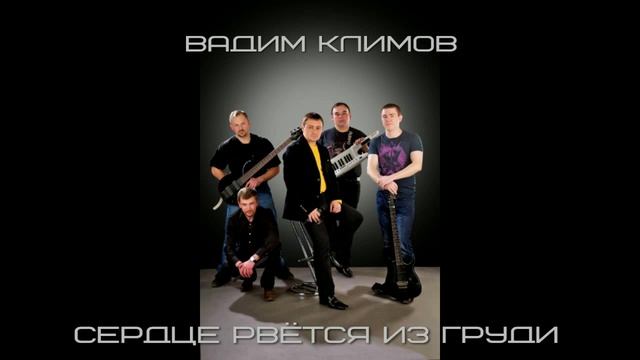 Вадим Климов-Сердце рвётся из груди. смотреть онлайн