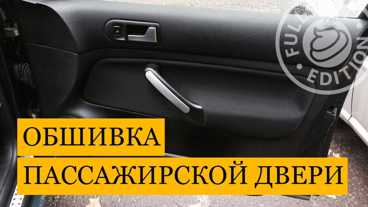 Как снять обшивку пассажирской двери  | VW Golf 4 (Гольф 4)