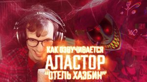 КАК ОЗВУЧИВАЕТСЯ АЛАСТОР ИЗ "ОТЕЛЬ ХАЗБИН"