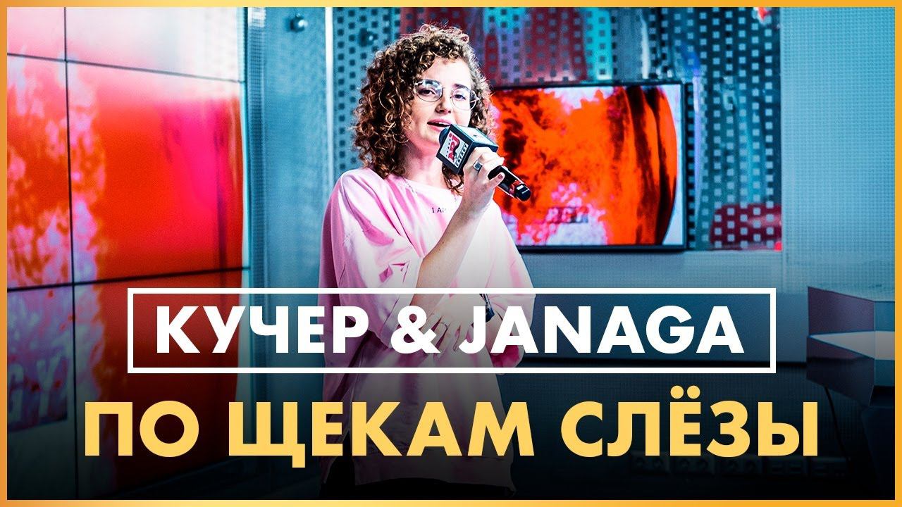КУЧЕР & @JANAGA - По Щекам Слёзы (Live @ Радио ENERGY) смотреть онлайн