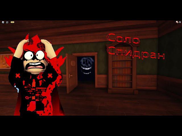 SPEEDRUN DOORS СОЛО