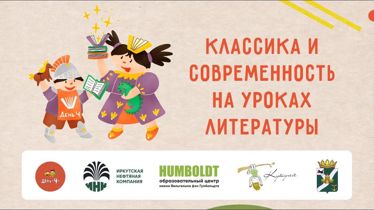 Классика и современность на уроках литературы: онлайн-семинар для педагогов