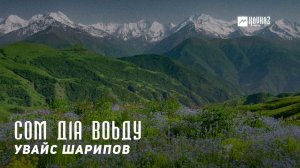 Увайс Шарипов - Сом д1а воьду | KAVKAZ MUSIC CHECHNYA