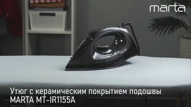 Утюг MARTA MT-IR1155A