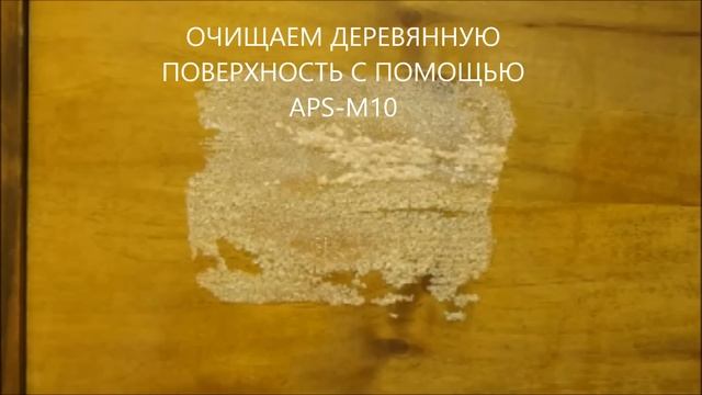 Удаление лака с деревянной поверхности смывкой APS-M10 смотреть онлайн
