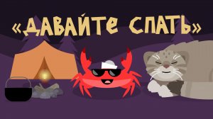 Капитан Краб: "Давайте спать"