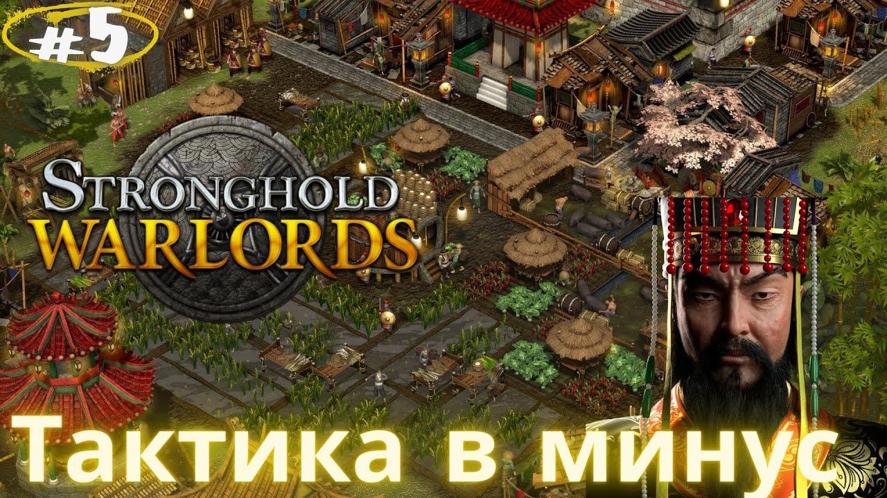 Это будет сложная осада! Прохождение Stronghold Warlords #5 смотреть онлайн