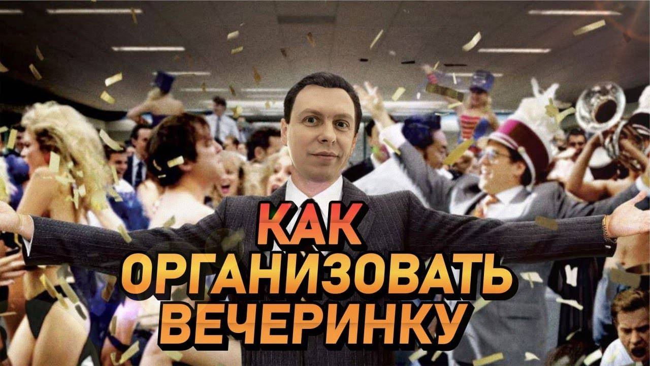 Как организовать свою вечеринку, советы смотреть онлайн