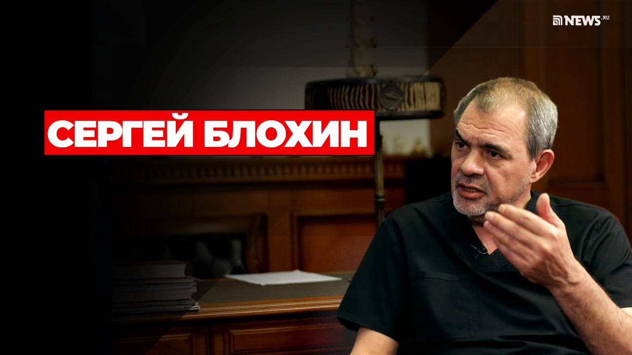 Сергей Блохин: «Жену и дочь оперировал сам» смотреть онлайн