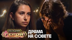 Драма на совете | Последний герой. Остаться семьёй