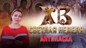 АНТИПАСХА. СВЕТЛАЯ НЕДЕЛЯ С ЕКАТЕРИНОЙ ГУСЕВОЙ. ПРАЗДНИЧНАЯ ПРЕМЬЕРА НА СПАСЕ