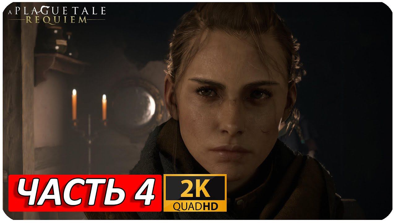 A PLAGUE TALE: REQUIEM ПРОХОЖДЕНИЕ [2K] ➤ Часть 4 ➤ На Русском ➤ Геймплей НА ПК ➤ БЕЗ КОММЕНТАРИЕВ