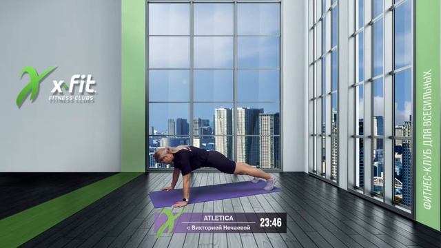 Онлайн-тренировка ATLETICA с Викторией Нечаевой / 26 июня 2021 / X-Fit смотреть онлайн